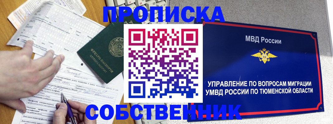 прописка в квартире в Северске